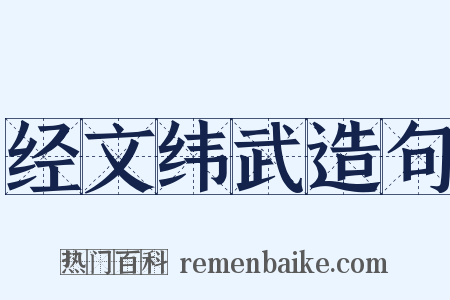 经文纬武造句是什么意思的图片
